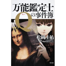画像をギャラリービューアに読み込む, #松岡 圭祐 #万能鑑定士Qの事件簿 9 マツオカケイスケ :9784043836505