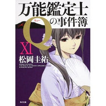 Load image into Gallery viewer, #松岡 圭祐 #万能鑑定士Qの事件簿 11 マツオカケイスケ :9784043836529