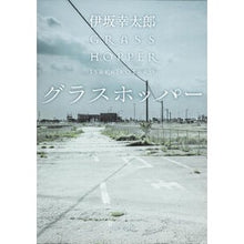 画像をギャラリービューアに読み込む, #伊坂 幸太郎 #グラスホッパー イサカコウタロウ KADOKAWA (角川文庫) : Kotaro Isaka grasshopper :9784043849017