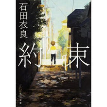 Load image into Gallery viewer, #石田 衣良 #約束 イシダイラ 角川書店 KADOKAWA (角川文庫 い 60-1) : Ira Ishida promise :9784043854011