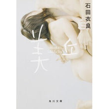 画像をギャラリービューアに読み込む, #石田 衣良 #美丘 イシダイラ KADOKAWA (角川文庫) : Ira Ishida Mioka :9784043854028