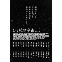 画像をギャラリービューアに読み込む, #石田 衣良 #ひと粒の宇宙 イシダイラ --- : Ira Ishida a grain of the universe :9784043854042