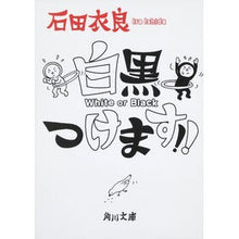 Load image into Gallery viewer, #石田 衣良 #白黒つけます!! イシダイラ 角川書店(角川グループパブリッシング) (角川文庫 い 60-4) : Ira Ishida I'll wear black and white! :9784043854066