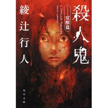 画像をギャラリービューアに読み込む, #綾辻 行人 #殺人鬼 覚醒篇 アヤツジユキト 角川書店(角川グループパブリッシング) KADOKAWA 殺人鬼 ‐‐覚醒篇 (角川文庫 あ 45-5) : Yukito Ayatsuji Murderer Awakening Edition :9784043855056