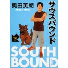 画像をギャラリービューアに読み込む, #奥田 英朗 #サウスバウンド 下 オクダヒデオ 角川書店 サウスバウンド 下 (角川文庫 お 56-2) : Hideo Okuda southbound bottom :9784043860029