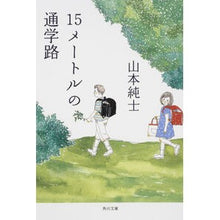 Load image into Gallery viewer, 15メートルの通学路
