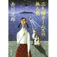 画像をギャラリービューアに読み込む, #赤川 次郎 #三毛猫ホームズの無人島 アカガワジロウ :9784043870066