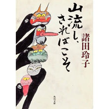 画像をギャラリービューアに読み込む, 山流し、さればこそ Reiko Morota