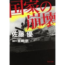 Load image into Gallery viewer, #佐藤 優 #国家の崩壊 サトウマサル KADOKAWA (角川文庫) : Yu Sato collapse of the nation :9784043882014