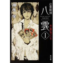 画像をギャラリービューアに読み込む, #神永 学 #心霊探偵八雲 1 赤い瞳は知っている カミナガマナブ KADOKAWA 心霊探偵八雲1 赤い瞳は知っている (角川文庫) : Manabu Kaminaga Psychic Detective Yakumo 1 I know the red : Manabu Kaminaga Psychic Detect :9784043887019