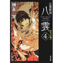 画像をギャラリービューアに読み込む, #神永 学 #心霊探偵八雲 4 守るべき想い カミナガマナブ KADOKAWA 心霊探偵八雲4 守るべき想い (角川文庫) : Manabu Kaminaga Psychic Detective Yakumo 4 Feelings to Protect :9784043887040