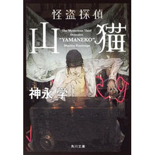 画像をギャラリービューアに読み込む, #神永 学 #怪盗探偵山猫 カミナガマナブ KADOKAWA (角川文庫) : Manabu Kaminaga Phantom Thief Detective Wildcat :9784043887071
