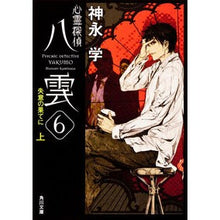 画像をギャラリービューアに読み込む, #神永 学 #心霊探偵八雲 6 失意の果てに 上 カミナガマナブ KADOKAWA 心霊探偵八雲6 失意の果てに(上) (角川文庫) : Manabu Kaminaga Psychic Detective Yakumo 6 At the End of Di : Manabu Kaminaga Psychic Detect :9784043887095