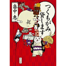 画像をギャラリービューアに読み込む, つくもがみ貸します Megumi Hatanaka