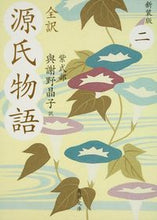 画像をギャラリービューアに読み込む, #與謝野晶子 #全訳源氏物語2新装版