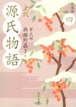 画像をギャラリービューアに読み込む, #與謝野晶子 #全訳源氏物語4新装版 :9784043889044