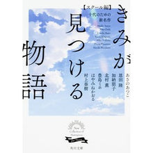 Load image into Gallery viewer, きみが見つける物語 スクール編 十代のた
