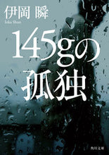 画像をギャラリービューアに読み込む, #伊岡 瞬 #145gの孤独 イオカシユン KADOKAWA 145gの孤独 (角川文庫) : Shun Ioka 145g of loneliness :9784043897025