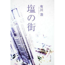画像をギャラリービューアに読み込む, #有川 浩 #塩の街 アリカワヒロ 角川書店(角川グループパブリッシング) KADOKAWA (角川文庫 あ 48-3) : Hiroshi Arikawa city \u200b\u200bof salt :9784043898039