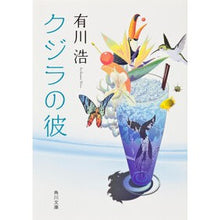 画像をギャラリービューアに読み込む, #有川 浩 #クジラの彼 アリカワヒロ 角川書店(角川グループパブリッシング) KADOKAWA (角川文庫 あ 48-4) : Hiroshi Arikawa whale guy :9784043898046