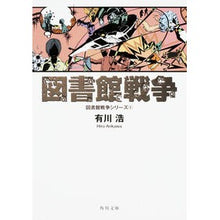 画像をギャラリービューアに読み込む, #有川 浩 #図書館戦争 図書館戦争シリーズ 1 アリカワヒロ KADOKAWA/角川書店 KADOKAWA 図書館戦争 図書館戦争シリーズ (1) (角川文庫) : Hiroshi Arikawa Library War Library War Series 1 :9784043898053