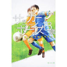 画像をギャラリービューアに読み込む, サッカーボーイズ13歳 雨上がりのグラウ