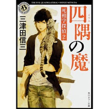 Load image into Gallery viewer, 四隅の魔 死相学探偵 2 Shinzo Mitsuda