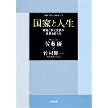 Load image into Gallery viewer, #佐藤 優 #国家と人生 寛容と多元主義が世界を変える サトウマサル 角川グループパブリッシング 国家と人生 寛容と多元主義が世界を変える (角川文庫 さ 50-2) : Yu Sato Nation and Life: Tolerance and plurali : Yu Sato Nation and Life: Toler :9784043911011