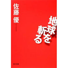 画像をギャラリービューアに読み込む, #佐藤 優 #地球を斬る サトウマサル KADOKAWA (角川文庫) : Yu Sato cut the earth :9784043914036
