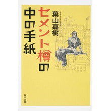 画像をギャラリービューアに読み込む, セメント樽の中の手紙