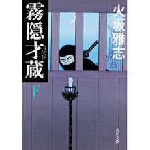 画像をギャラリービューアに読み込む, #火坂 雅志 #霧隠才蔵 下 ヒサカマサシ 角川グループパブリッシング KADOKAWA 霧隠才蔵 下 (角川文庫 ひ 20-3) : Masashi Hisaka Kirigakure Saizo 2 :9784043919024