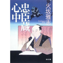 Load image into Gallery viewer, #火坂 雅志 #忠臣蔵心中 ヒサカマサシ 角川学芸出版 (角川文庫 ひ 20-5) : Masashi Hisaka Chushingura Shinju :9784043919062