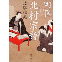 画像をギャラリービューアに読み込む, 町医 北村宗哲