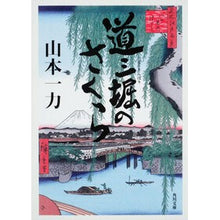 画像をギャラリービューアに読み込む, #山本 一力 #道三堀のさくら ヤマモトイチリキ KADOKAWA (角川文庫) : Kazuriki Yamamoto Sakura in Dosanbori :9784043929016