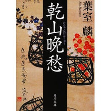 画像をギャラリービューアに読み込む, 乾山晩愁 Rin Hamuro