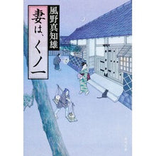 Load image into Gallery viewer, 妻は、くノ一 Machio Kazeno