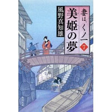 画像をギャラリービューアに読み込む, 美姫の夢 妻は、くノ一 7 Machio Kazeno