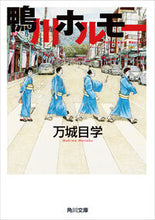 画像をギャラリービューアに読み込む, 鴨川ホルモー 万城目 学 マキメマナブ KADOKAWA KADOKAWA :9784043939015