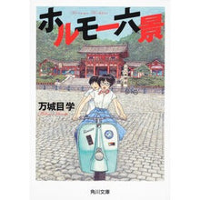 画像をギャラリービューアに読み込む, #万城目 学 #ホルモー六景 マキメマナブ KADOKAWA (角川文庫) : Manabu Manjome Hormo six views :9784043939022