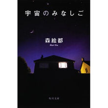 画像をギャラリービューアに読み込む, #森 絵都 #宇宙のみなしご モリエト 角川書店(角川グループパブリッシング) KADOKAWA (角川文庫 も 16-8) : Mori Eto orphan of the universe :9784043941087
