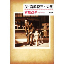 画像をギャラリービューアに読み込む, 父・宮脇俊三への旅