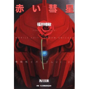 #福井 晴敏 #赤い彗星 機動戦士ガンダムUC 3 フクイハルトシ KADOKAWA 赤い彗星 機動戦士ガンダムUC(3) (角川文庫) : Harutoshi Fukui Red Comet Mobile Suit Gundam UC 3 :9784043943487
