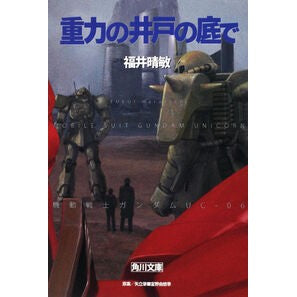 #福井 晴敏 #重力の井戸の底で 機動戦士ガンダムU 6 フクイハルトシ KADOKAWA 重力の井戸の底で 機動戦士ガンダムUC(6) (角川文庫) : Harutoshi Fukui At the bottom of the gravity well Mobi : Harutoshi Fukui At the bottom :9784043943777
