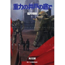 画像をギャラリービューアに読み込む, 重力の井戸の底で 機動戦士ガンダムU 6 Harutoshi Fukui