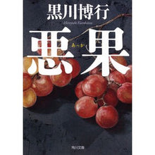 Load image into Gallery viewer, #黒川 博行 #悪果 クロカワヒロユキ :9784043943814
