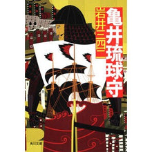 画像をギャラリービューアに読み込む, 亀井琉球守 Sanshi Iwai