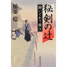 画像をギャラリービューアに読み込む, 秘剣の辻 酔いどれて候 3