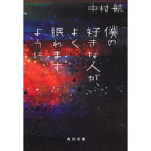 画像をギャラリービューアに読み込む, #中村 航 #僕の好きな人が、よく眠れますように ナカムラコウ KADOKAWA (角川文庫) : Wataru Nakamura I hope the person I love sleeps well :9784043944064