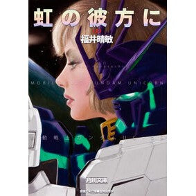 #福井 晴敏 #虹の彼方に 上 機動戦士ガンダムUC 9 フクイハルトシ 角川書店(角川グループパブリッシング) 虹の彼方に(上) 機動戦士ガンダムUC(9) (角川文庫 ふ 24-58 機動戦士ガンダムUC 9) : Harutoshi Fukui Beyond : Harutoshi Fukui Beyond the Rai :9784043944194