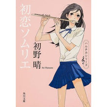 画像をギャラリービューアに読み込む, #初野 晴 #初恋ソムリエ ハツノセイ KADOKAWA (角川文庫) : Haru Hatsuno First love sommelier :9784043944552